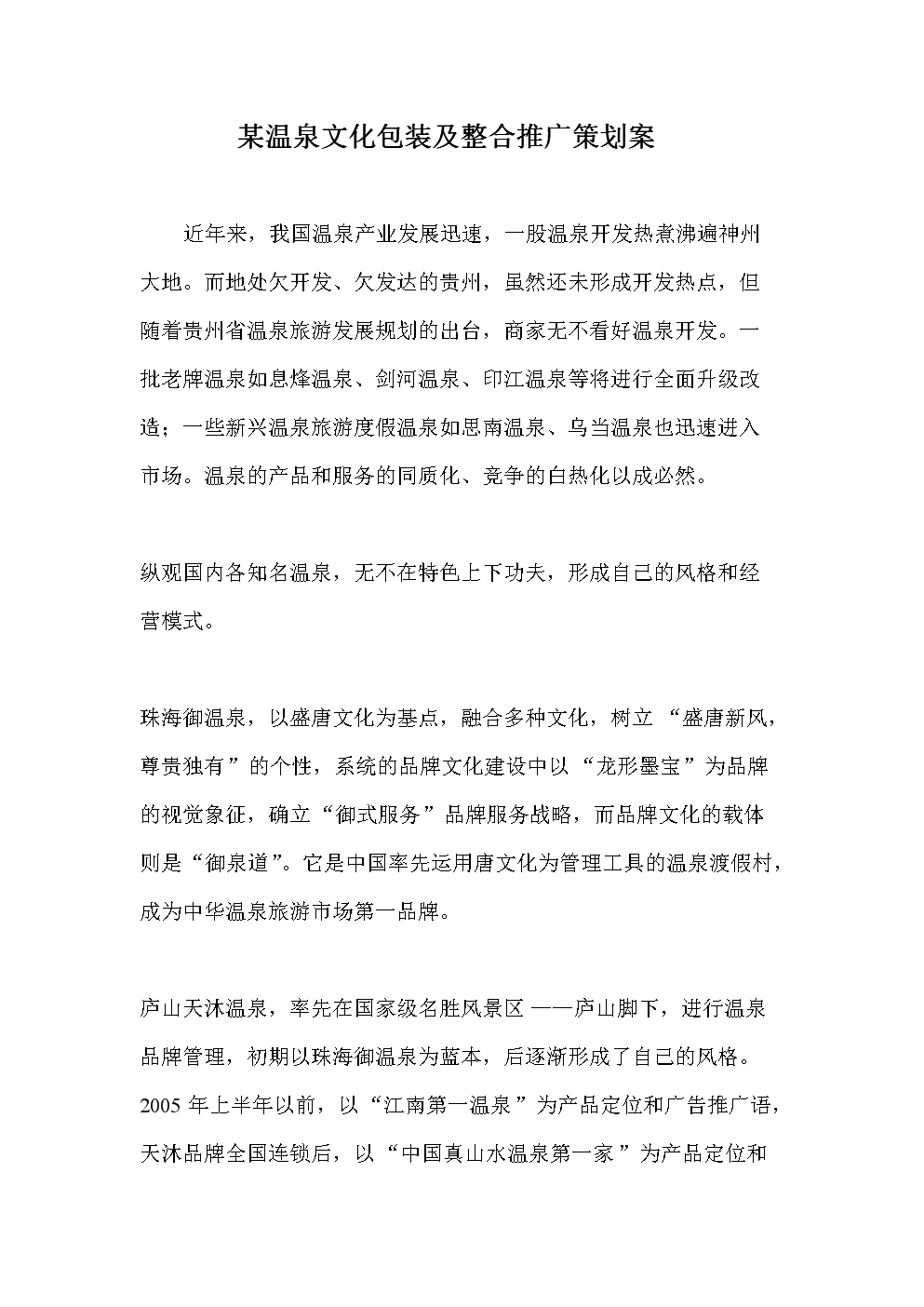 某温泉文化包装及整合推广策划案.doc