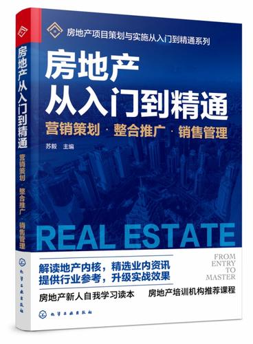 房地产基础知识入门培训一本通 品牌营销推广 房地产企业管理运营策划