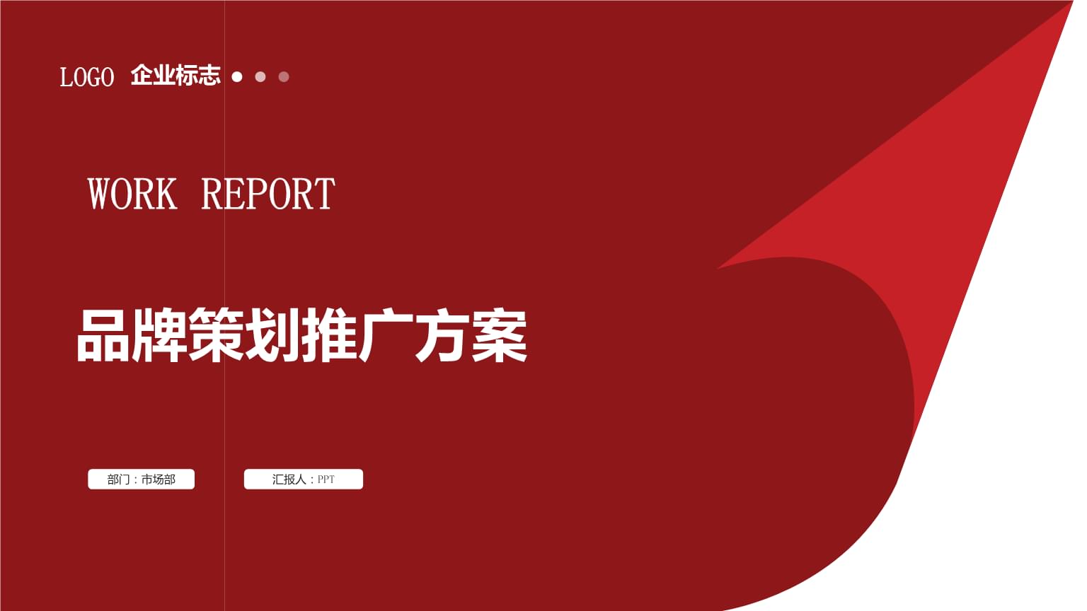 品牌策划推广方案 从战略到执行的完整指南