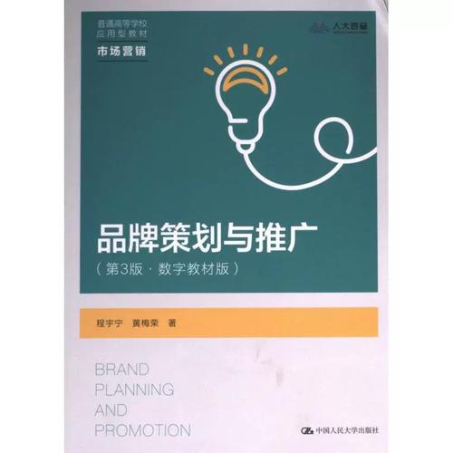 《品牌策划与推广》拆解 品牌推广策划的核心逻辑与实战路径